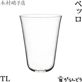木村硝子店 ベッロ TL 370ml ビールグラス フリーグラス グラス タンブラー 木村硝子