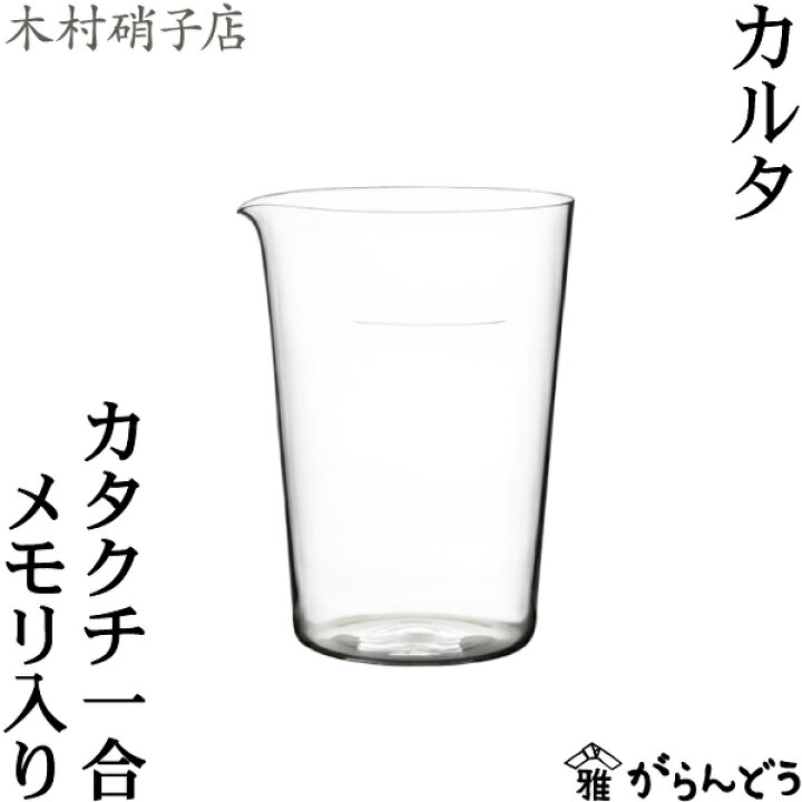 楽天市場】木村硝子店 カルタ カタクチ1合メモリ入り 265ml 片口 徳利 