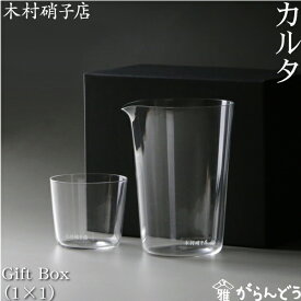 木村硝子店 カルタ Gift Box（1×1個入） カタクチ 1合 グイノミ 片口 ぐい呑 木村硝子