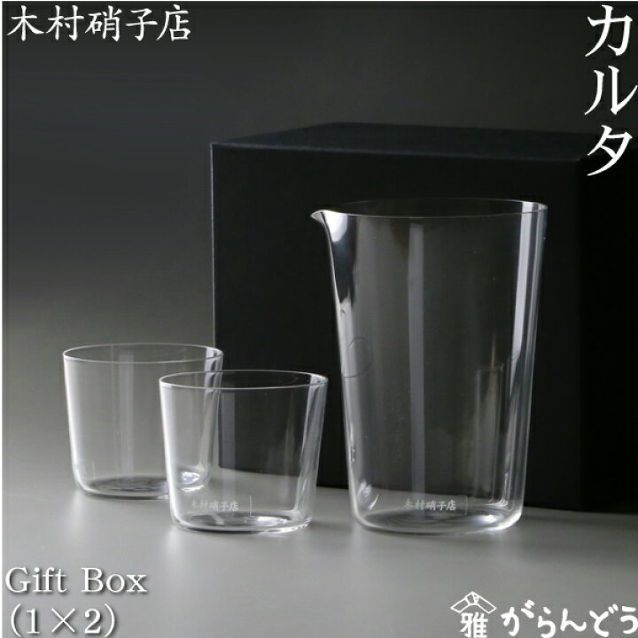 楽天市場】木村硝子店 カルタ Gift Box（1×2個入） カタクチ 1合