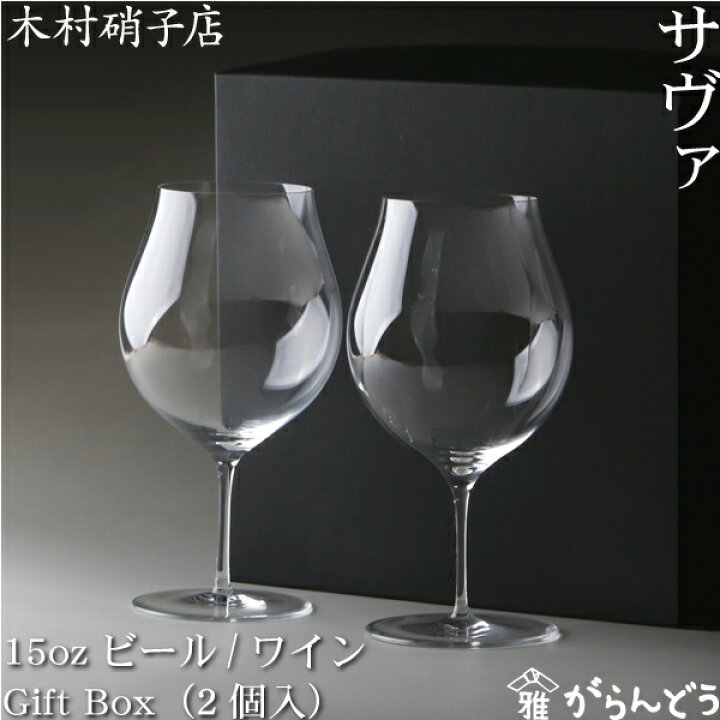 楽天市場】木村硝子店 サヴァ 15ozビール／ワイン Gift Box（2個入 