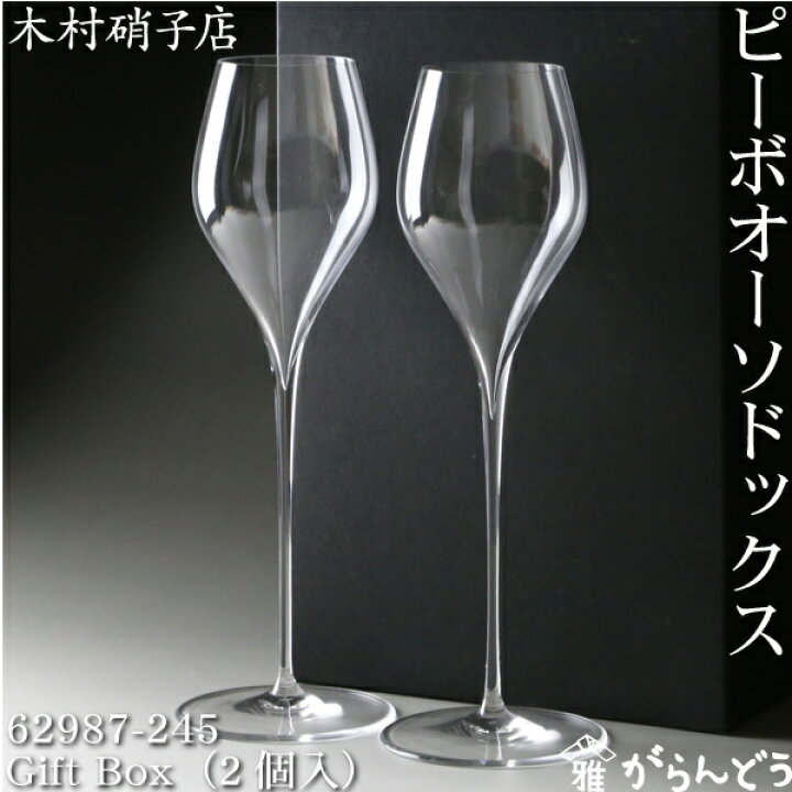 楽天市場】木村硝子店 ピーボ オーソドックス 62987-245 Gift Box（2個 