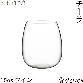 木村硝子店 チーラ 15oz ワイン 460ml ワイングラス ビールグラス 木村硝子