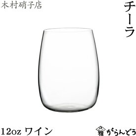 木村硝子店 チーラ 12oz ワイン 390ml ワイングラス ビールグラス 木村硝子