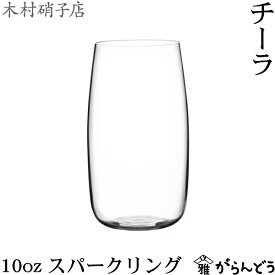 木村硝子店 チーラ 10oz スパークリング 320ml シャンパングラス ビールグラス 木村硝子