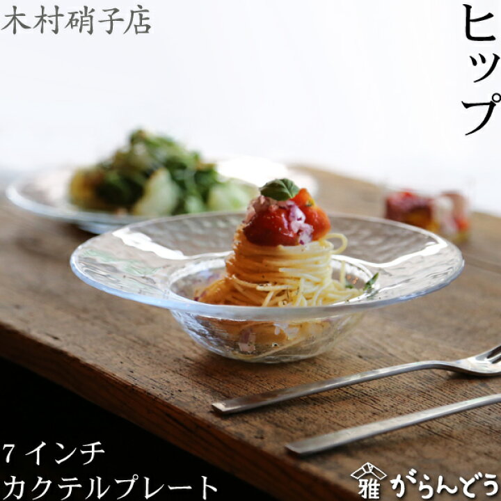 楽天市場】木村硝子店 ヒップ 7インチ カクテルプレート ガラス皿 