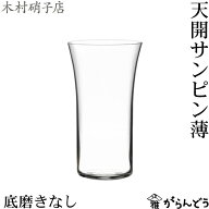 木村硝子店 天開 サンピン薄（底磨きなし） ビールグラス 一口ビールグラス 木村硝子