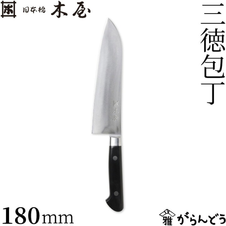 楽天市場】木屋 三徳包丁 180mm 日本橋木屋 包丁 鎌型 プロ仕様 鋼製  