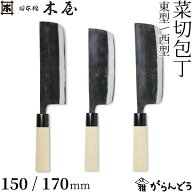 【3/10限定★抽選で2人に1人最大100%ポイントバック★要エントリー】木屋 菜切包丁 東型/西型 150/170mm …