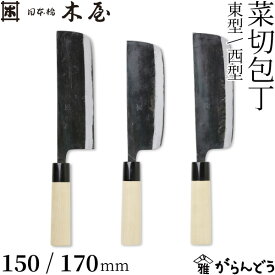 木屋 菜切包丁 東型/西型 150/170mm 日本橋木屋 包丁 安木鋼 青紙 和包丁 両刃 水牛柄 日本製