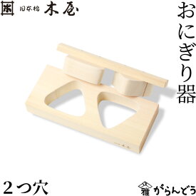日本橋木屋 おにぎり器 2つ穴 木型 おにぎりメーカー おにぎり 型抜き おむすび 2個 小さめ 三角形 日本製