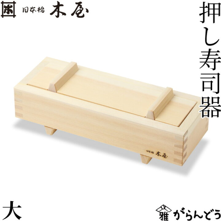 楽天市場】日本橋木屋 押し寿司器 大 箱寿司 押し寿司型 木枠 木型 型