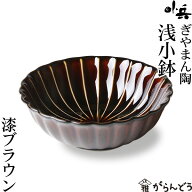 ぎやまん陶 浅小鉢 漆ブラウン カネコ小兵 美濃焼 結婚祝い 新築祝い ギフト プレゼント 贈り物