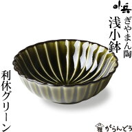 ぎやまん陶 浅小鉢 利休グリーン カネコ小兵 美濃焼 結婚祝い 新築祝い ギフト プレゼント 贈り物