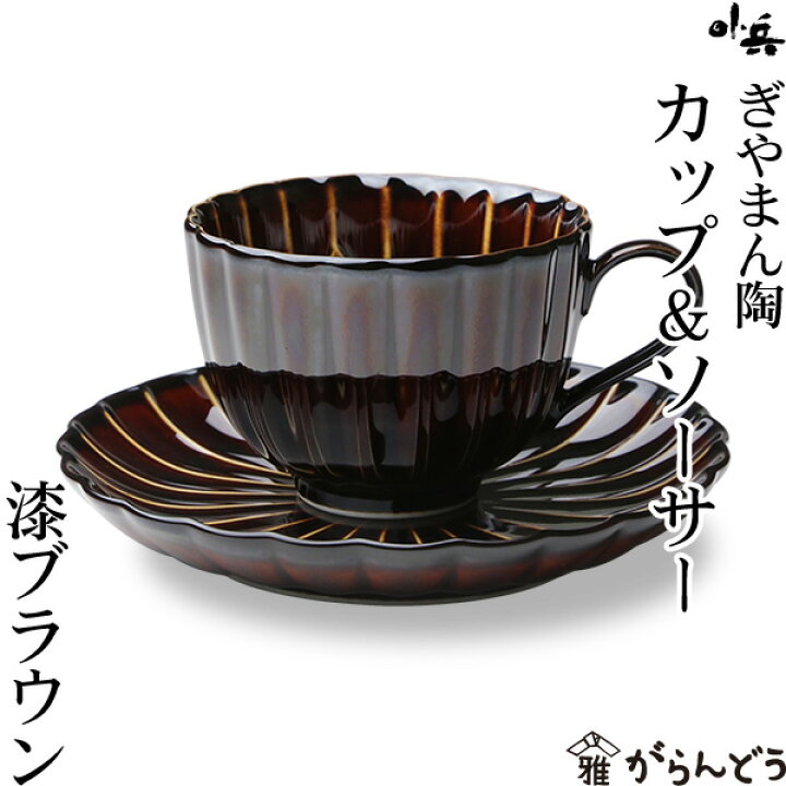 楽天市場】ぎやまん陶 コーヒーカップ&ソーサー 漆ブラウン カネコ小兵 