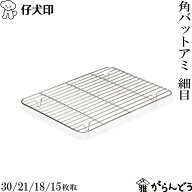仔犬印 フラットエッジ角バット用アミ細目 30/21/18/15枚取 18-8ステンレス あみ 油切り ケーキクーラー …