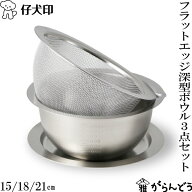 仔犬印 フラットエッジ深型ボウル 3点セット 15/18/21cm （ボウル・メッシュボウル・トレー） 18-8ステン…