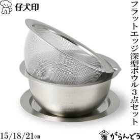 仔犬印 フラットエッジ深型ボウル 3点セット 15/18/21cm （ボウル・メッシュボウル・トレー） 18-8ステンレス ザル バット 食洗器対応 日本製 燕三条 本間製作所