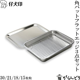 仔犬印 フラットエッジ角バット 3点セット 30/21/18/15枚取 （角バット・トレー・アミ） 18-8ステンレス バット トレイ あみ 食洗器対応 日本製 燕三条 本間製作所