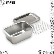 仔犬印 フラットエッジ深型バット 3点セット S/M （深型角バット・トレー・アミ） 18-8ステンレス トレー…