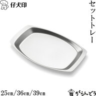仔犬印 セットトレー 25cm/36cm/39cm カフェトレー サービングトレイ お盆 オールステンレス 喫茶 日本製…