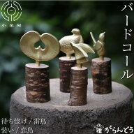 小泉屋 バードコール 待ち惚け/雷鳥/装い/恋鳥 鳥笛 バードウォッチング 野鳥 真鍮 KOIZUMIYA