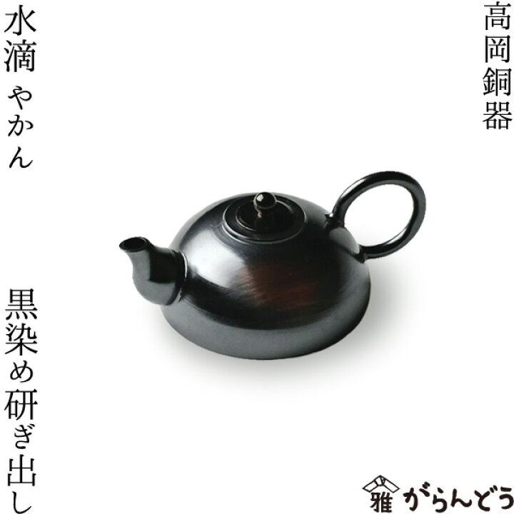 楽天市場】水滴 書道具 高岡銅器 やかん 黒染め研ぎ出し : がらんどう