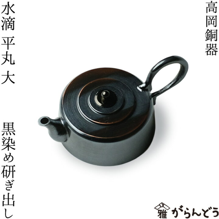 楽天市場】水滴 書道具 高岡銅器 平丸 大 黒染め研ぎ出し : がらんどう