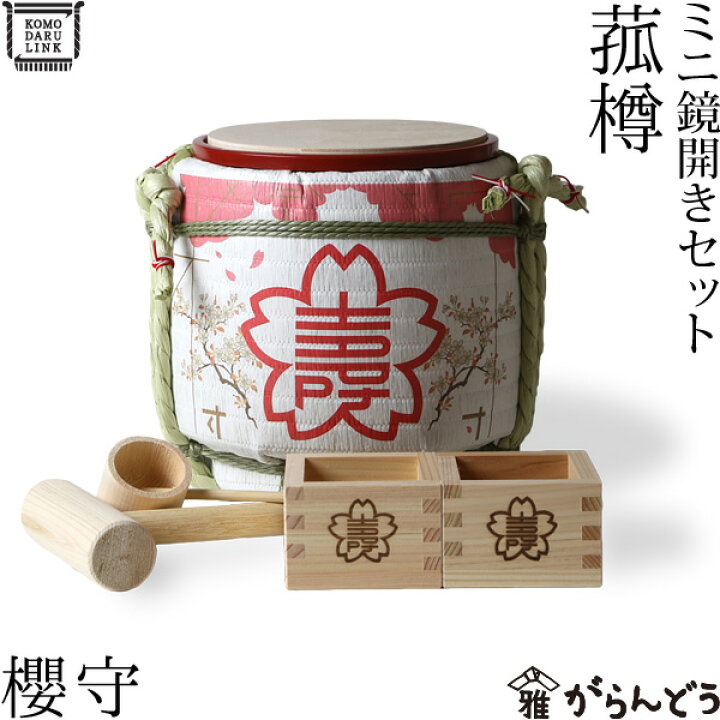 楽天市場】菰樽 ミニ鏡開きセット 櫻守 岸本吉二商店 : がらんどう