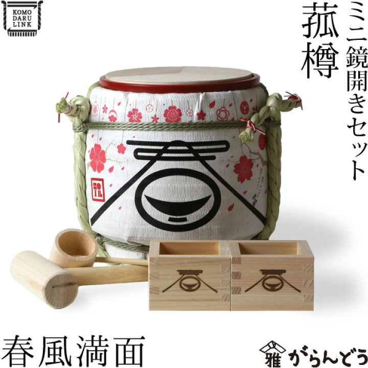 楽天市場】菰樽 ミニ鏡開きセット 春風満面 岸本吉二商店 : がらんどう 