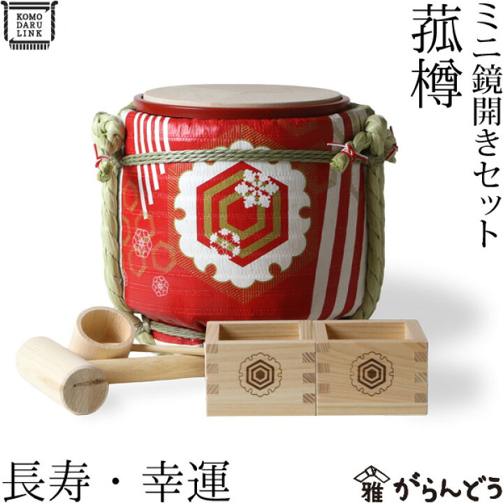 楽天市場】菰樽 ミニ鏡開きセット 長寿 幸運 岸本吉二商店 : がらんどう