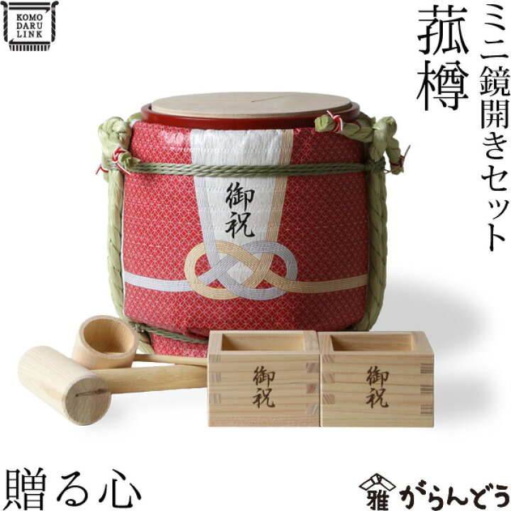 楽天市場】菰樽 ミニ鏡開きセット 贈る心 岸本吉二商店 : がらんどう