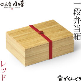 【3/10限定★抽選で2人に1人最大100%ポイントバック★要エントリー】公長齋小菅 一段 弁当箱 レッド 500ml 木製 京都 ランチボックス 竹製 公長斎小菅