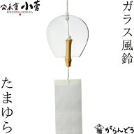 風鈴 公長齋小菅 ガラス風鈴 たまゆら 京都 竹 公長斎小菅 母の日 父の日 贈り物