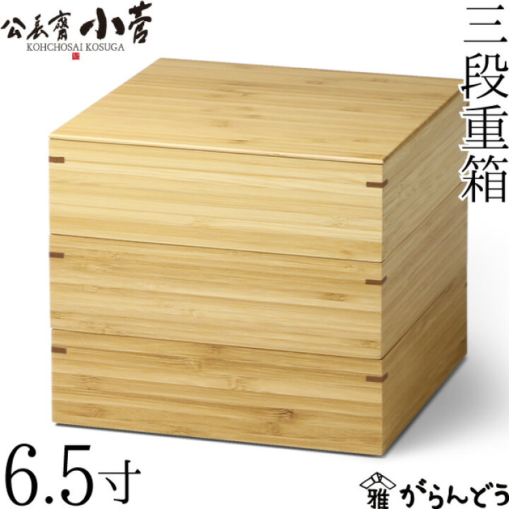 楽天市場】公長齋小菅 6.5寸 三段重箱 京都 お重 ランチボックス 竹製 