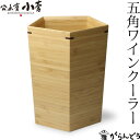 公長齋小菅 五角形ワインクーラー 竹製 ボトルクーラー 保冷 ワイン シャンパン 日本酒 公長斎小菅