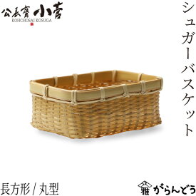 公長齋小菅 シュガーバスケット 長方形 丸型 籠 竹製 京都 公長斎