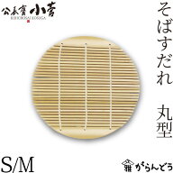 公長齋小菅 そばすだれ 丸型 S M すだれ 蕎麦 そば ざるそば 竹製 京都 公長斎