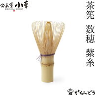 公長齋小菅 茶筅 数穂 紫糸 竹製 茶筌 京都 公長斎小菅