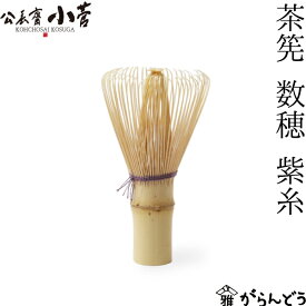 公長齋小菅 茶筅 数穂 紫糸 竹製 茶筌 京都 公長斎小菅