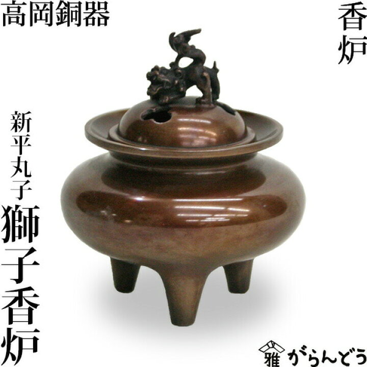 楽天市場】新平丸子獅子香炉 高岡銅器 : がらんどう