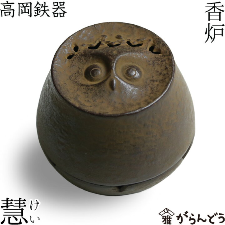 香炉 慧(けい) ふくろう 高岡鉄器 がらんどう 高岡銅器 銅製香炉 ミニふくろう香炉 135-06