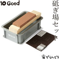キング砥石 10Good 砥ぎ場セット トーグッド 包丁砥ぎセット 砥石 中砥石(#1000) 包丁 お手入れ 面直し …