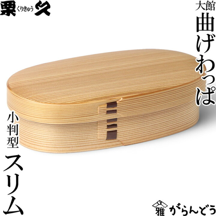 楽天市場】曲げわっぱ 弁当箱 小判型スリム 栗久 わっぱ弁当 国産 日本 