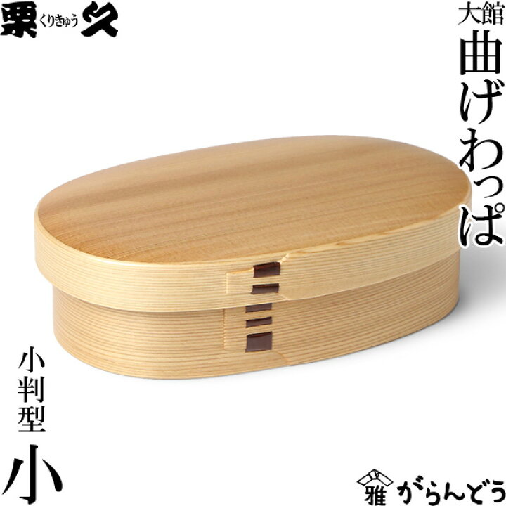 楽天市場】曲げわっぱ 弁当箱 小判型 小 栗久 わっぱ弁当 国産 日本製 