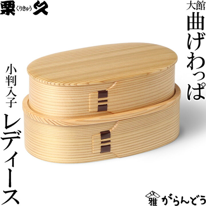 楽天市場】曲げわっぱ 弁当箱 小判入子 レディース 栗久 わっぱ弁当  