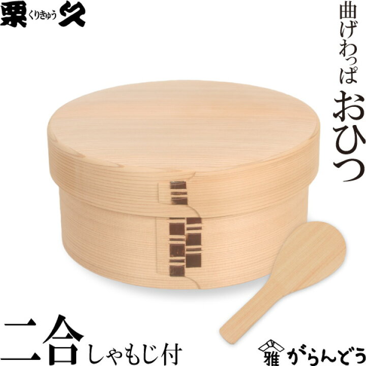 楽天市場】曲げわっぱ おひつ 2合 栗久 わっぱ弁当 お櫃 国産 日本製  