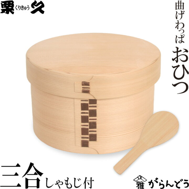 楽天市場】曲げわっぱ おひつ 3合 栗久 わっぱ弁当 お櫃 国産  