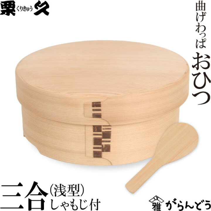 楽天市場】曲げわっぱ おひつ 3合浅型 栗久 わっぱ弁当 お櫃 国産 日本  