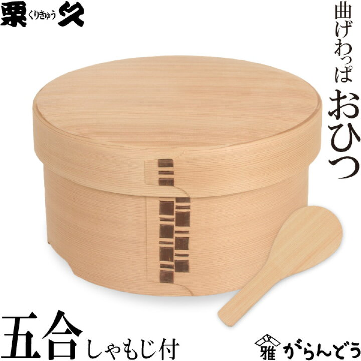 楽天市場】曲げわっぱ おひつ 5合 栗久 わっぱ弁当 お櫃 国産 日本製  